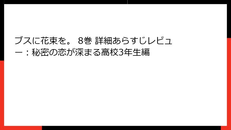ブスに花束を。 8巻 詳細あらすじレビュー：秘密の恋が深まる高校3年生編