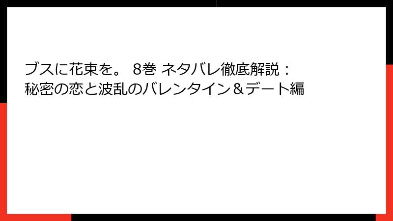 ブスに花束を。 8巻 ネタバレ徹底解説：秘密の恋と波乱のバレンタイン＆デート編