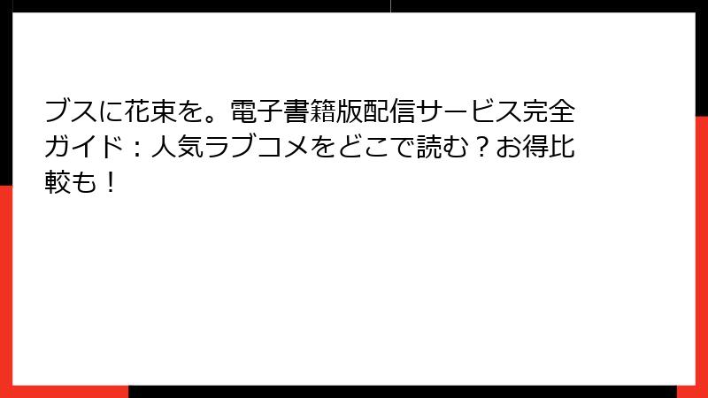 ブスに花束を。電子書籍版配信サービス完全ガイド：人気ラブコメをどこで読む？お得比較も！