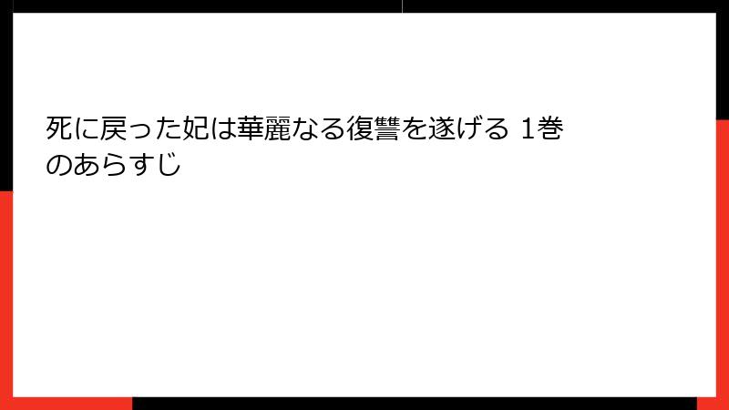 死に戻った妃は華麗なる復讐を遂げる 1巻のあらすじ