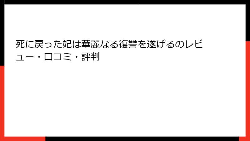 死に戻った妃は華麗なる復讐を遂げるのレビュー・口コミ・評判