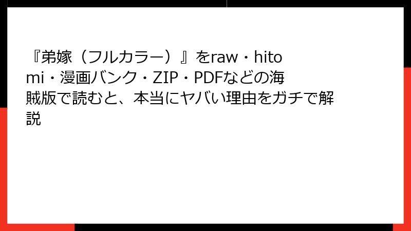 『弟嫁（フルカラー）』をraw・hitomi・漫画バンク・ZIP・PDFなどの海賊版で読むと、本当にヤバい理由をガチで解説