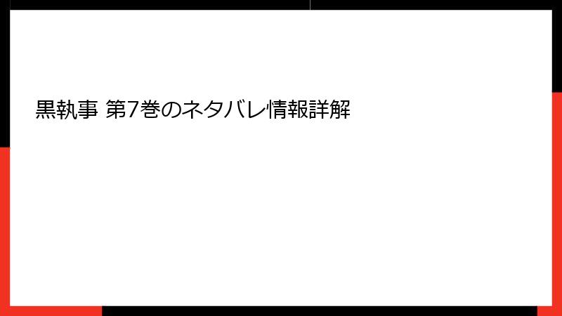 黒執事 第7巻のネタバレ情報詳解