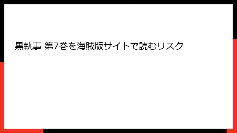 黒執事 第7巻を海賊版サイトで読むリスク