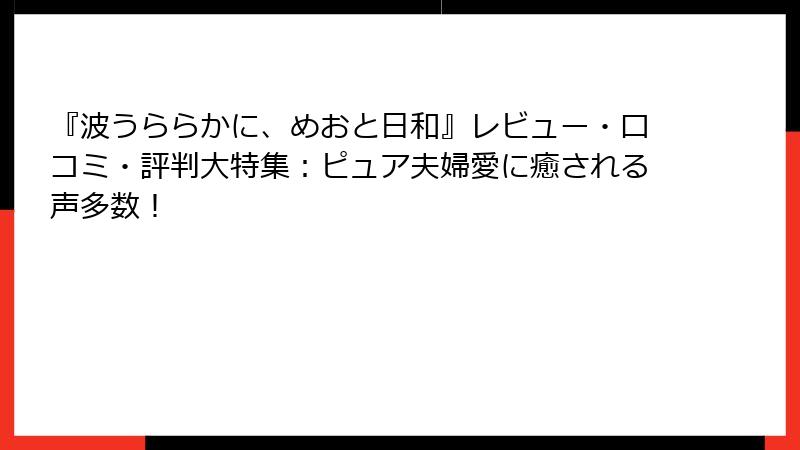 『波うららかに、めおと日和』レビュー・口コミ・評判大特集：ピュア夫婦愛に癒される声多数！