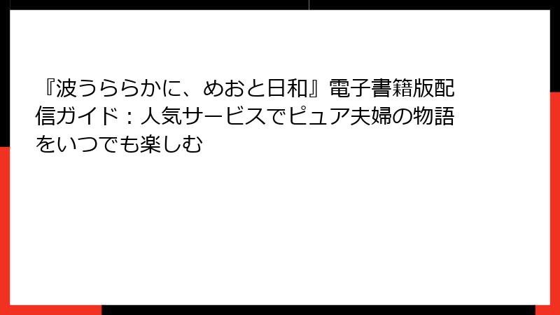 『波うららかに、めおと日和』電子書籍版配信ガイド：人気サービスでピュア夫婦の物語をいつでも楽しむ