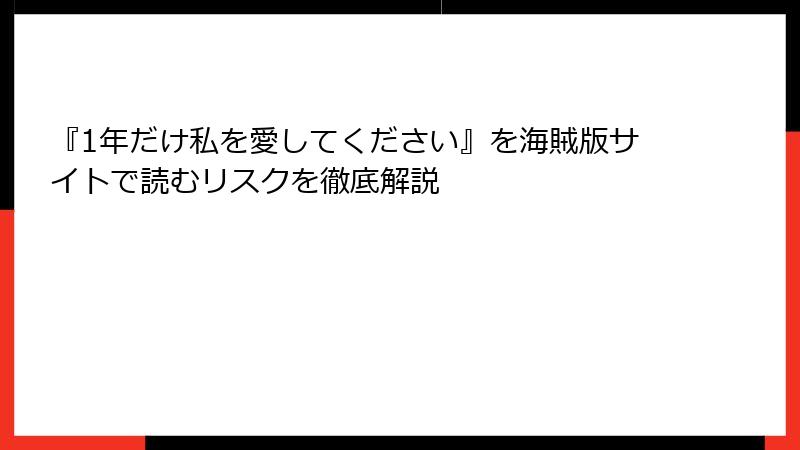 『1年だけ私を愛してください』を海賊版サイトで読むリスクを徹底解説