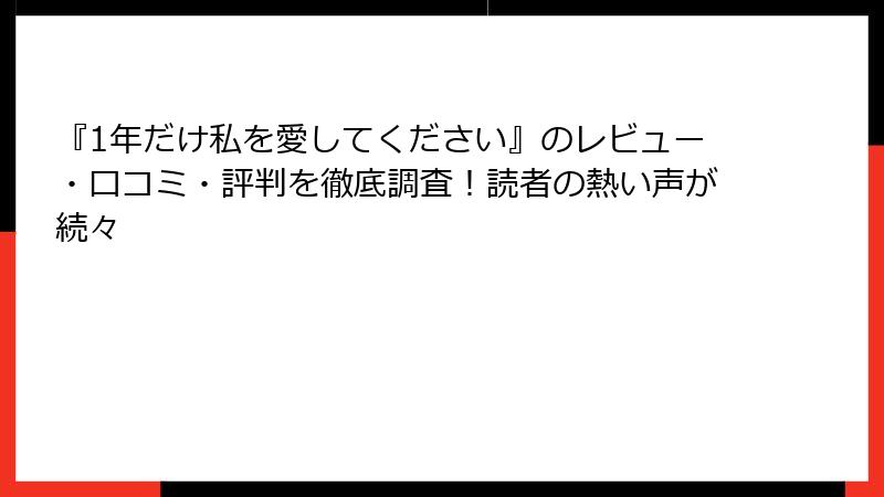 『1年だけ私を愛してください』のレビュー・口コミ・評判を徹底調査！読者の熱い声が続々