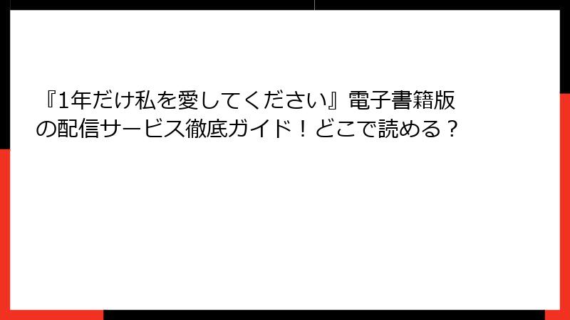 『1年だけ私を愛してください』電子書籍版の配信サービス徹底ガイド！どこで読める？