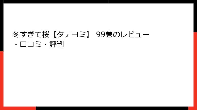 冬すぎて桜【タテヨミ】 99巻のレビュー・口コミ・評判