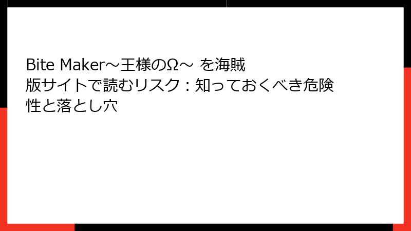 Bite Maker～王様のΩ～ を海賊版サイトで読むリスク：知っておくべき危険性と落とし穴