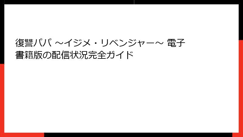 復讐パパ ～イジメ・リベンジャー～ 電子書籍版の配信状況完全ガイド