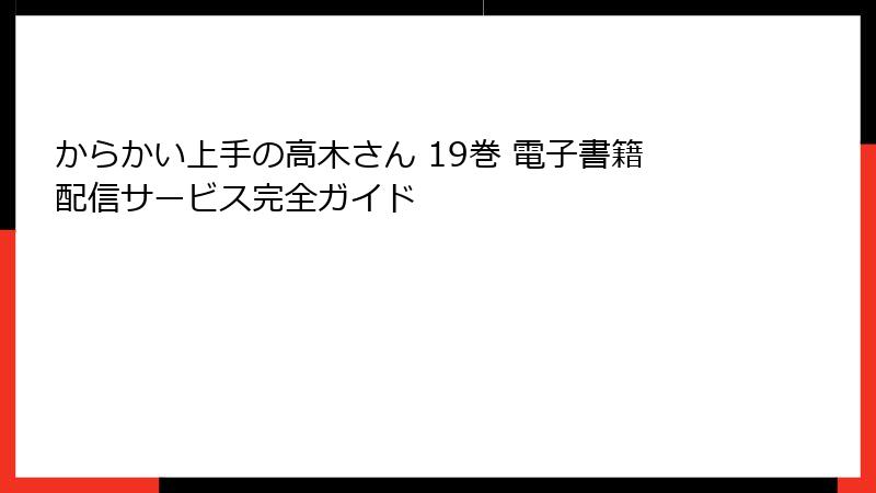 からかい上手の高木さん 19巻 電子書籍配信サービス完全ガイド