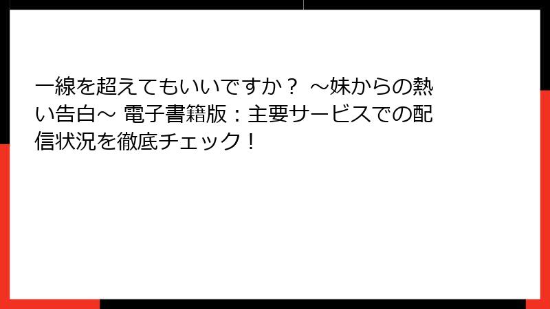 一線を超えてもいいですか？ ～妹からの熱い告白～ 電子書籍版：主要サービスでの配信状況を徹底チェック！