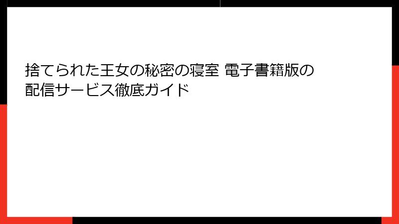 捨てられた王女の秘密の寝室 電子書籍版の配信サービス徹底ガイド