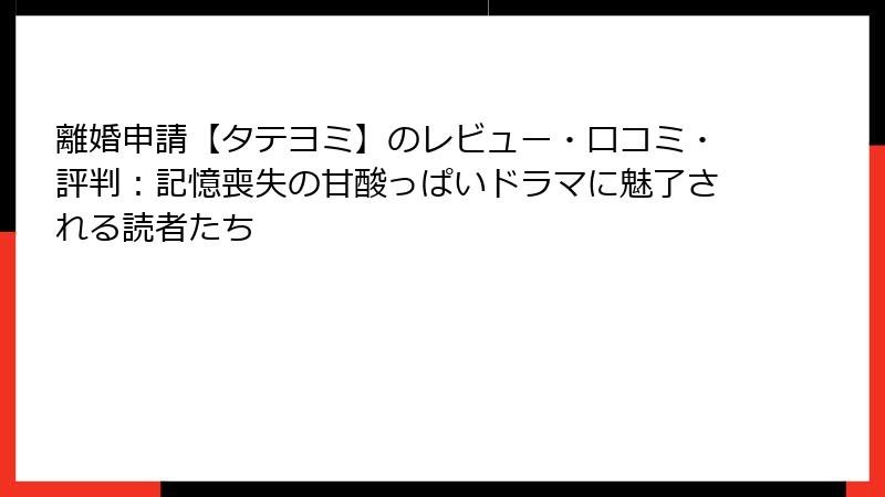 離婚申請【タテヨミ】のレビュー・口コミ・評判：記憶喪失の甘酸っぱいドラマに魅了される読者たち