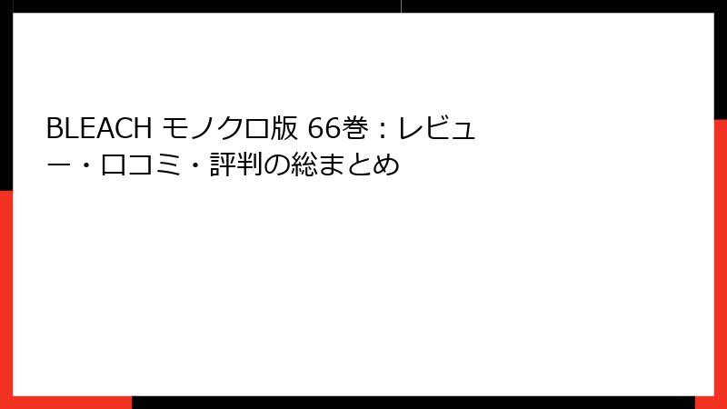 BLEACH モノクロ版 66巻：レビュー・口コミ・評判の総まとめ