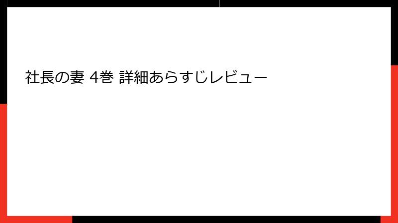 社長の妻 4巻 詳細あらすじレビュー
