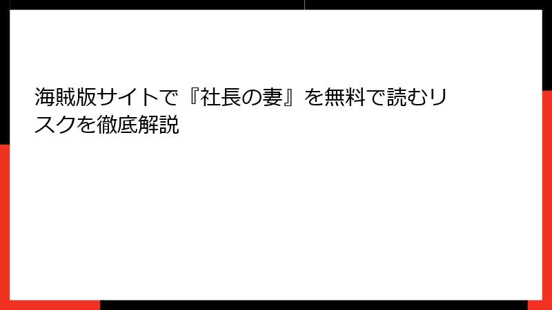 海賊版サイトで『社長の妻』を無料で読むリスクを徹底解説