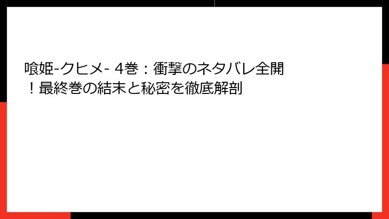 喰姫-クヒメ- 4巻：衝撃のネタバレ全開！最終巻の結末と秘密を徹底解剖