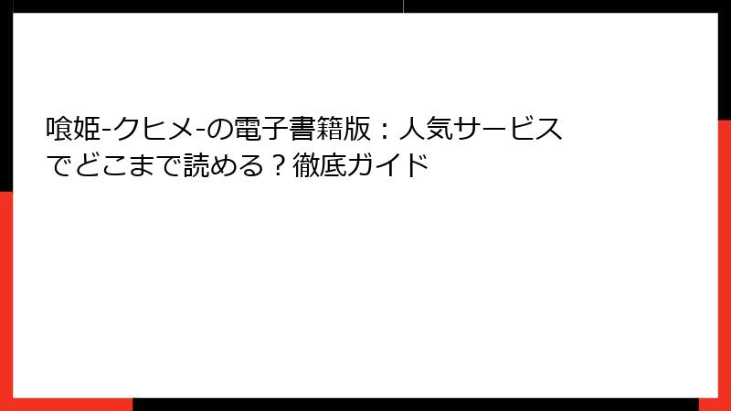 喰姫-クヒメ-の電子書籍版：人気サービスでどこまで読める？徹底ガイド