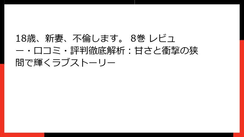 18歳、新妻、不倫します。 8巻 レビュー・口コミ・評判徹底解析：甘さと衝撃の狭間で輝くラブストーリー