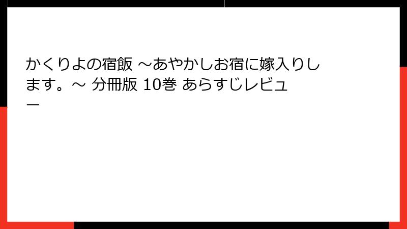 かくりよの宿飯 ～あやかしお宿に嫁入りします。～ 分冊版 10巻 あらすじレビュー