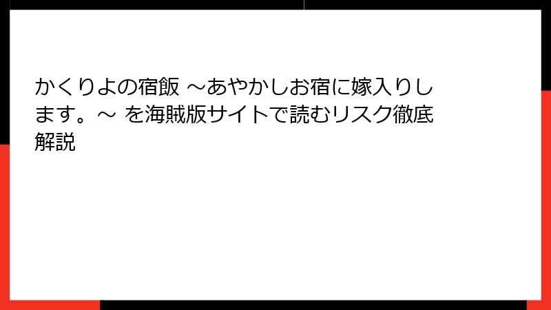 かくりよの宿飯 ～あやかしお宿に嫁入りします。～ を海賊版サイトで読むリスク徹底解説