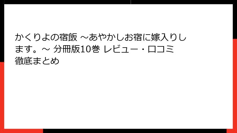 かくりよの宿飯 ～あやかしお宿に嫁入りします。～ 分冊版10巻 レビュー・口コミ徹底まとめ