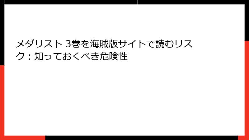 メダリスト 3巻を海賊版サイトで読むリスク：知っておくべき危険性