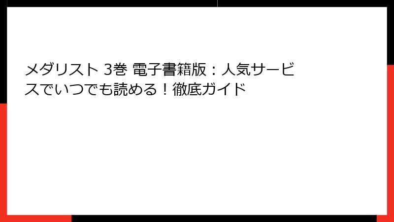 メダリスト 3巻 電子書籍版：人気サービスでいつでも読める！徹底ガイド
