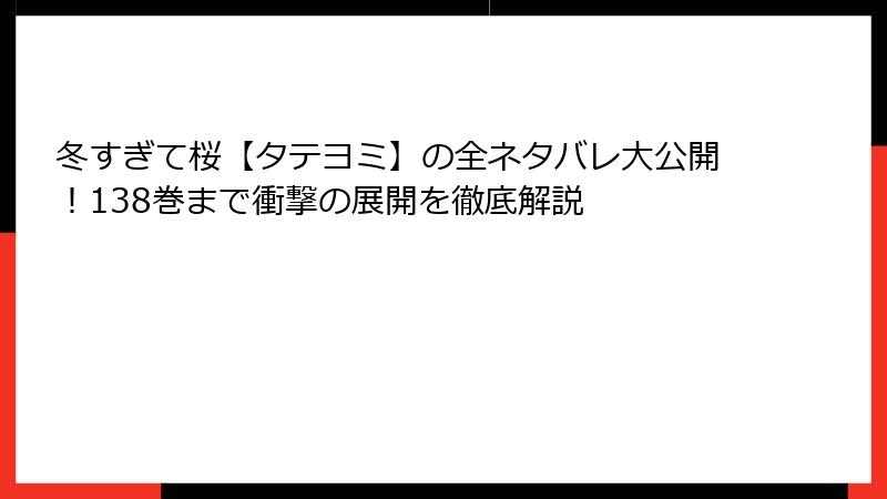 冬すぎて桜【タテヨミ】の全ネタバレ大公開！138巻まで衝撃の展開を徹底解説