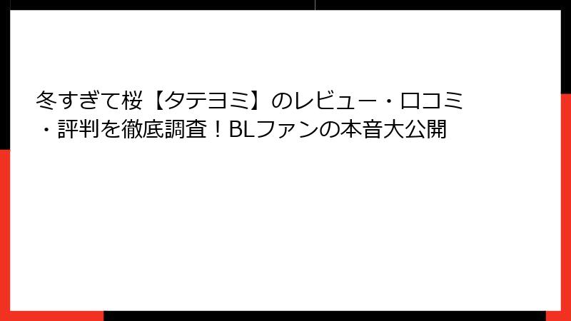 冬すぎて桜【タテヨミ】のレビュー・口コミ・評判を徹底調査！BLファンの本音大公開