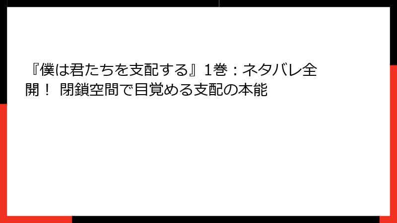『僕は君たちを支配する』1巻：ネタバレ全開！ 閉鎖空間で目覚める支配の本能