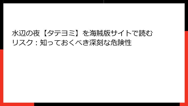 水辺の夜【タテヨミ】を海賊版サイトで読むリスク：知っておくべき深刻な危険性