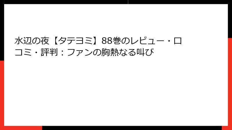 水辺の夜【タテヨミ】88巻のレビュー・口コミ・評判：ファンの胸熱なる叫び