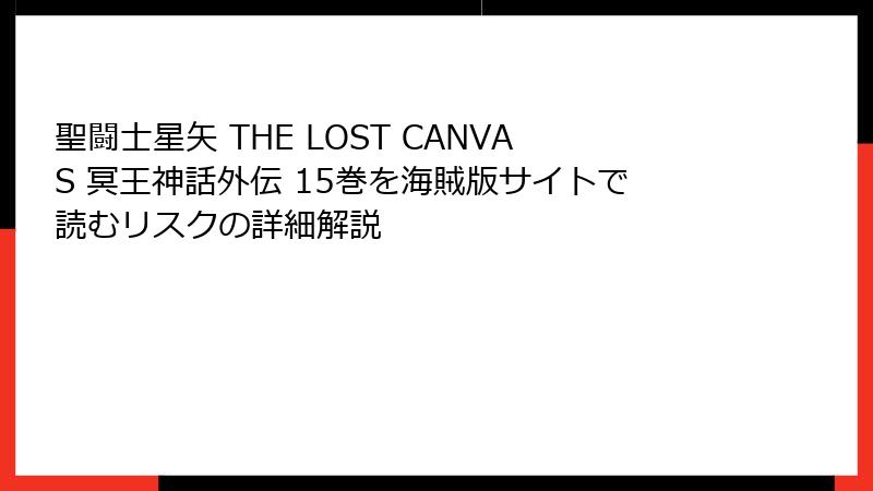 聖闘士星矢 THE LOST CANVAS 冥王神話外伝 15巻を海賊版サイトで読むリスクの詳細解説