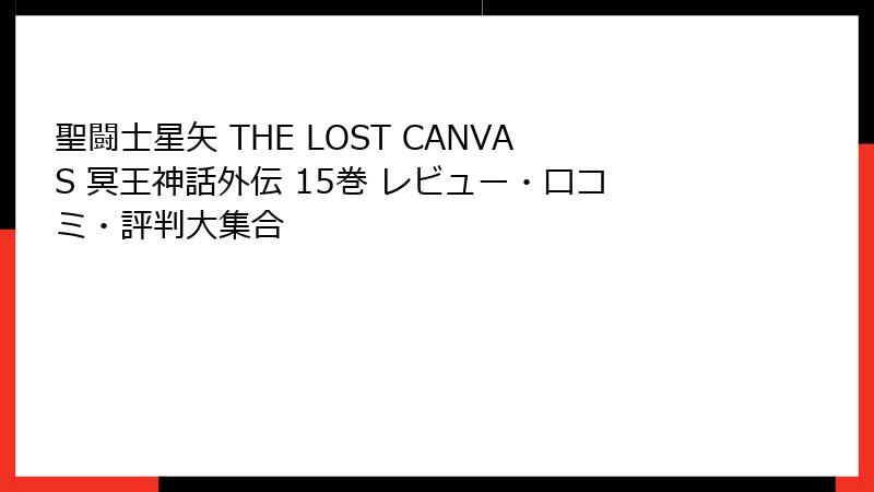 聖闘士星矢 THE LOST CANVAS 冥王神話外伝 15巻 レビュー・口コミ・評判大集合