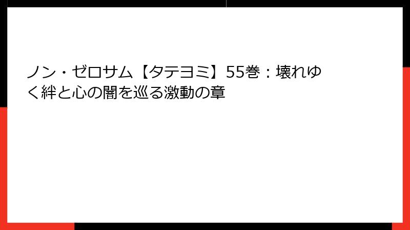 ノン・ゼロサム【タテヨミ】55巻：壊れゆく絆と心の闇を巡る激動の章