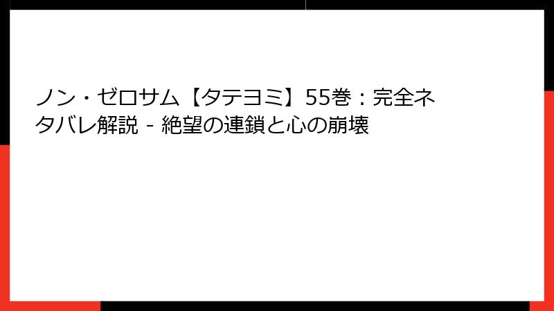 ノン・ゼロサム【タテヨミ】55巻：完全ネタバレ解説 - 絶望の連鎖と心の崩壊