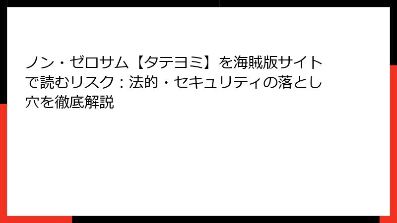 ノン・ゼロサム【タテヨミ】を海賊版サイトで読むリスク：法的・セキュリティの落とし穴を徹底解説