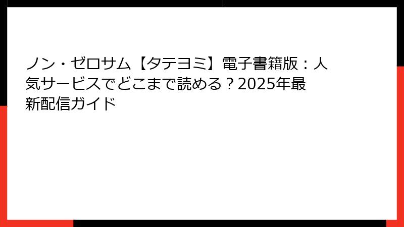 ノン・ゼロサム【タテヨミ】電子書籍版：人気サービスでどこまで読める？2025年最新配信ガイド