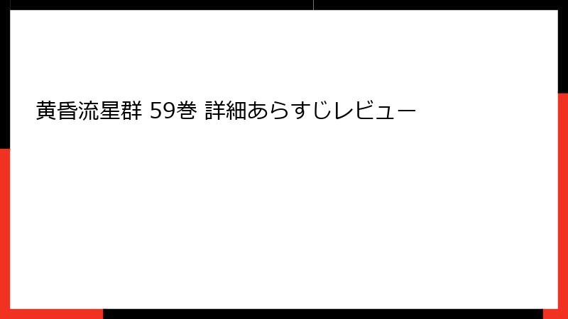 黄昏流星群 59巻 詳細あらすじレビュー