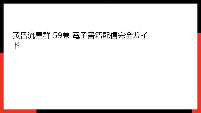 黄昏流星群 59巻 電子書籍配信完全ガイド