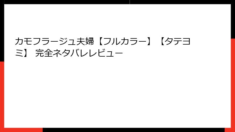 カモフラージュ夫婦【フルカラー】【タテヨミ】 完全ネタバレレビュー