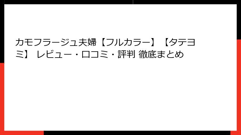カモフラージュ夫婦【フルカラー】【タテヨミ】 レビュー・口コミ・評判 徹底まとめ