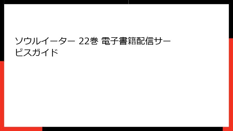 ソウルイーター 22巻 電子書籍配信サービスガイド