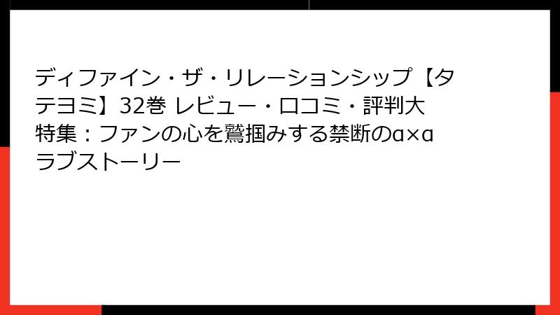 ディファイン・ザ・リレーションシップ【タテヨミ】32巻 レビュー・口コミ・評判大特集：ファンの心を鷲掴みする禁断のα×αラブストーリー