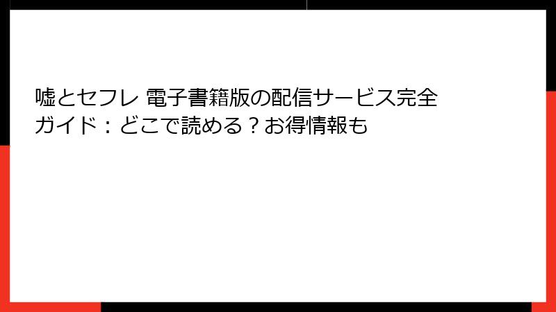 嘘とセフレ 電子書籍版の配信サービス完全ガイド：どこで読める？お得情報も