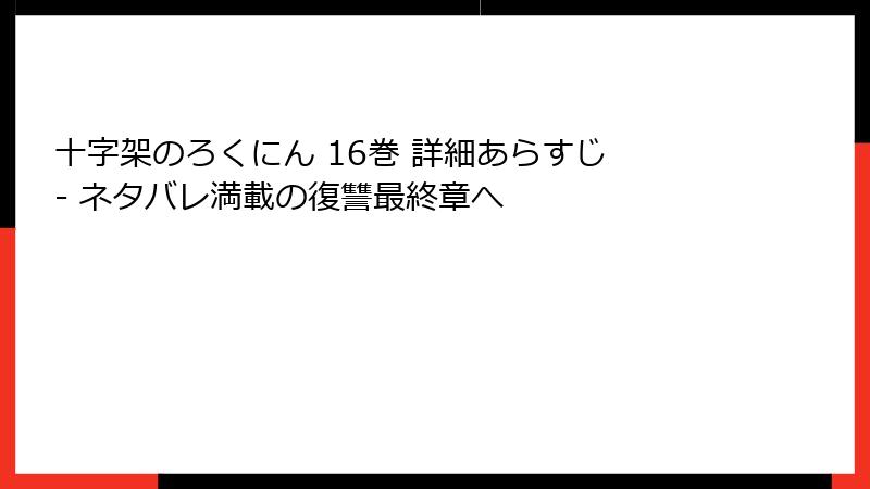 十字架のろくにん 16巻 詳細あらすじ - ネタバレ満載の復讐最終章へ